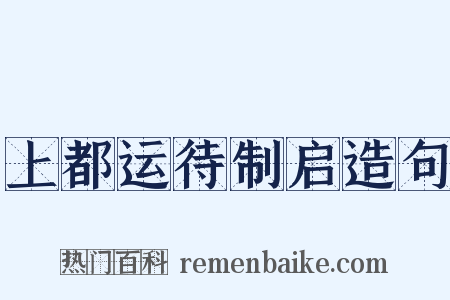 上都运待制启造句是什么意思的图片